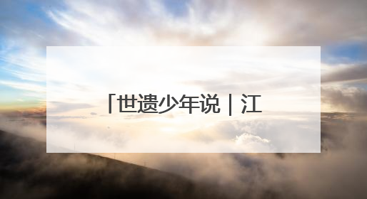 世遗少年说｜江俞羲：千年梨园戏 童声传新韵