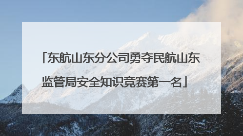 东航山东分公司勇夺民航山东监管局安全知识竞赛第一名
