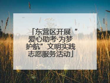 东营区开展“爱心助考·为梦护航”文明实践志愿服务活动