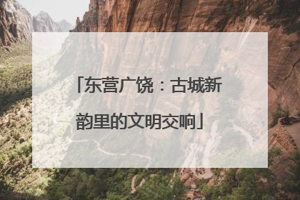 东营广饶：古城新韵里的文明交响