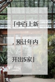 中百上新，预计年内开出5家