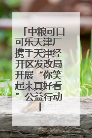 中粮可口可乐天津厂携手天津经开区发改局开展“你笑起来真好看”公益行动