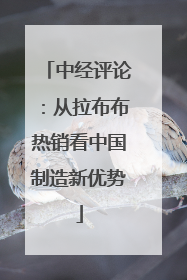 中经评论：从拉布布热销看中国制造新优势