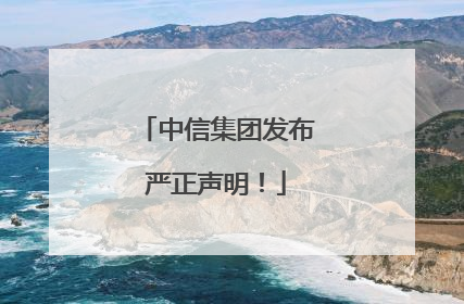 中信集团发布严正声明！