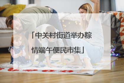 中关村街道举办粽情端午便民市集