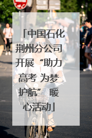 中国石化荆州分公司开展“助力高考 为梦护航” 暖心活动