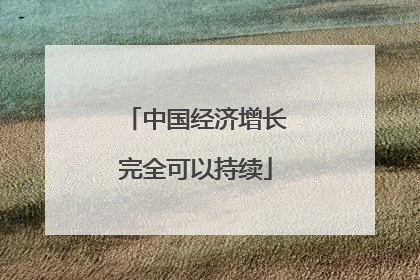 中国经济增长完全可以持续