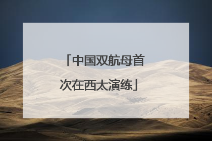 中国双航母首次在西太演练