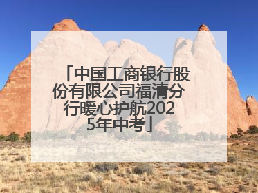 中国工商银行股份有限公司福清分行暖心护航2025年中考