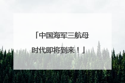 中国海军三航母时代即将到来！