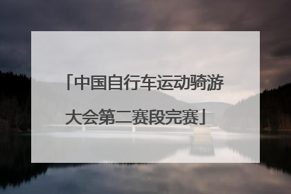 中国自行车运动骑游大会第二赛段完赛
