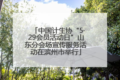 中国计生协“5·29会员活动日”山东分会场宣传服务活动在滨州市举行
