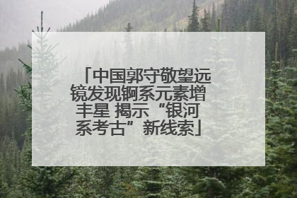 中国郭守敬望远镜发现锕系元素增丰星 揭示“银河系考古”新线索