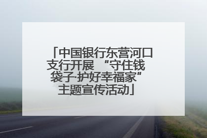 中国银行东营河口支行开展 “守住钱袋子·护好幸福家”主题宣传活动