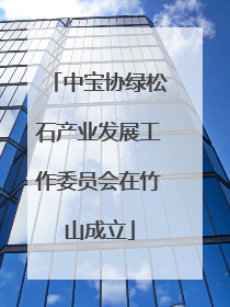 中宝协绿松石产业发展工作委员会在竹山成立