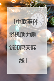 中联重科塔机助力刷新印尼天际线