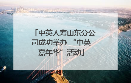 中英人寿山东分公司成功举办 “中英嘉年华”活动