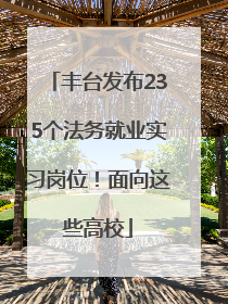 丰台发布235个法务就业实习岗位！面向这些高校