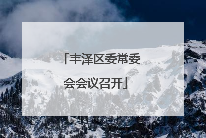 丰泽区委常委会会议召开