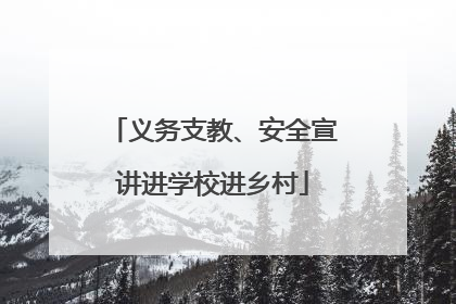义务支教、安全宣讲进学校进乡村