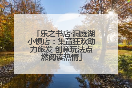 乐之书店·洞庭湖小镇店：集章狂欢助力旅发 创意玩法点燃阅读热情