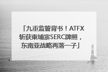 九重监管背书！ATFX斩获柬埔寨SERC牌照，东南亚战略再落一子