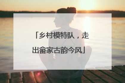 乡村模特队，走出畲家古韵今风