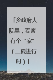 乡政府大院里，麦客有个“家”（三夏进行时）