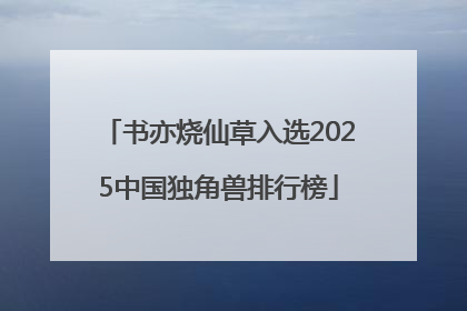 书亦烧仙草入选2025中国独角兽排行榜