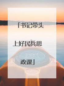 书记带头上好民兵思政课