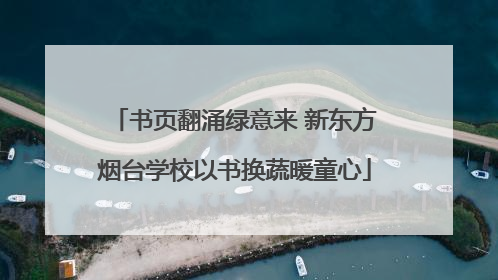 书页翻涌绿意来 新东方烟台学校以书换蔬暖童心