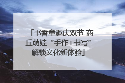 书香童趣庆双节 商丘萌娃“手作+书写”解锁文化新体验