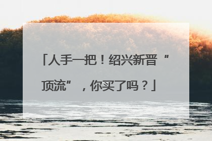 人手一把！绍兴新晋“顶流”，你买了吗？