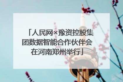 人民网×豫资控股集团数据智能合作伙伴会在河南郑州举行