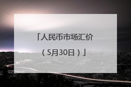 人民币市场汇价（5月30日）