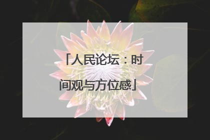人民论坛：时间观与方位感