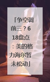 争空调前三？618盘点：美的格力海尔暂未松动