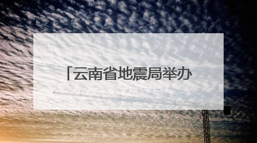 云南省地震局举办第七届全省中学生防震减灾知识竞赛