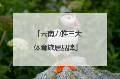 云南力推三大体育旅居品牌