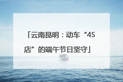 云南昆明：动车“4S店”的端午节日坚守