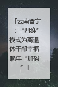 云南晋宁：“四维”模式为离退休干部幸福晚年“加码”