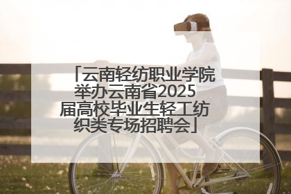 云南轻纺职业学院举办云南省2025届高校毕业生轻工纺织类专场招聘会