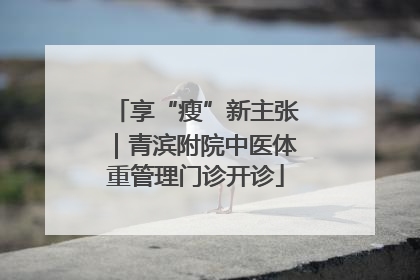 享“瘦”新主张｜青滨附院中医体重管理门诊开诊