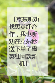 京东听劝找惠英红合作，我也听劝在京东秒送下单了惠英红同款新机