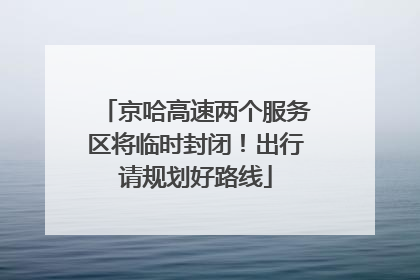 京哈高速两个服务区将临时封闭！出行请规划好路线
