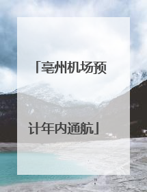 亳州机场预计年内通航