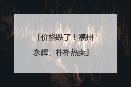 价格跌了！福州永辉、朴朴热卖