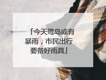 今天鹭岛或有暴雨，市民出行要备好雨具
