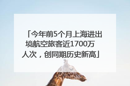 今年前5个月上海进出境航空旅客近1700万人次，创同期历史新高
