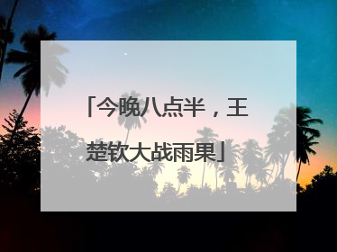今晚八点半，王楚钦大战雨果